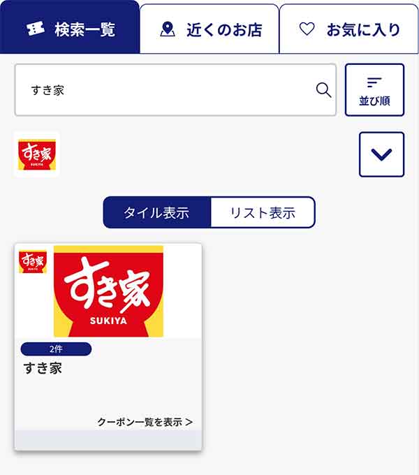 クーポン検索結果画面