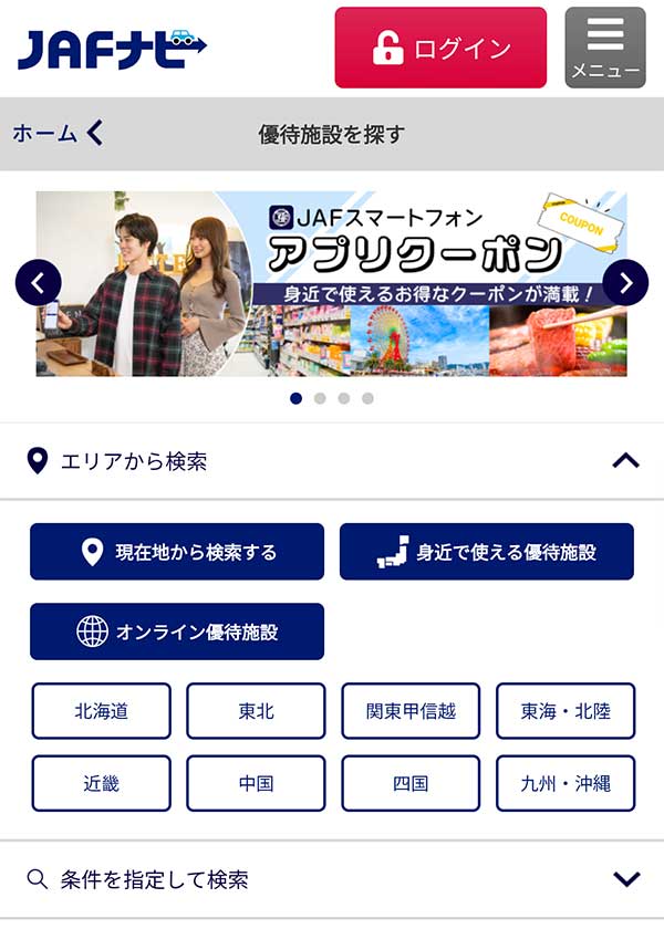 JAFナビの優待検索画面