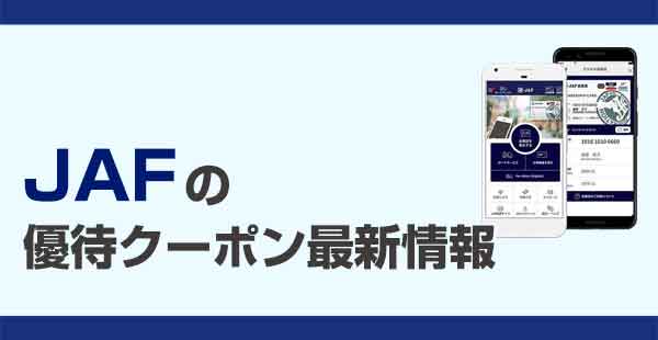 JAF優待クーポン最新情報まとめ【外食チェーン編】