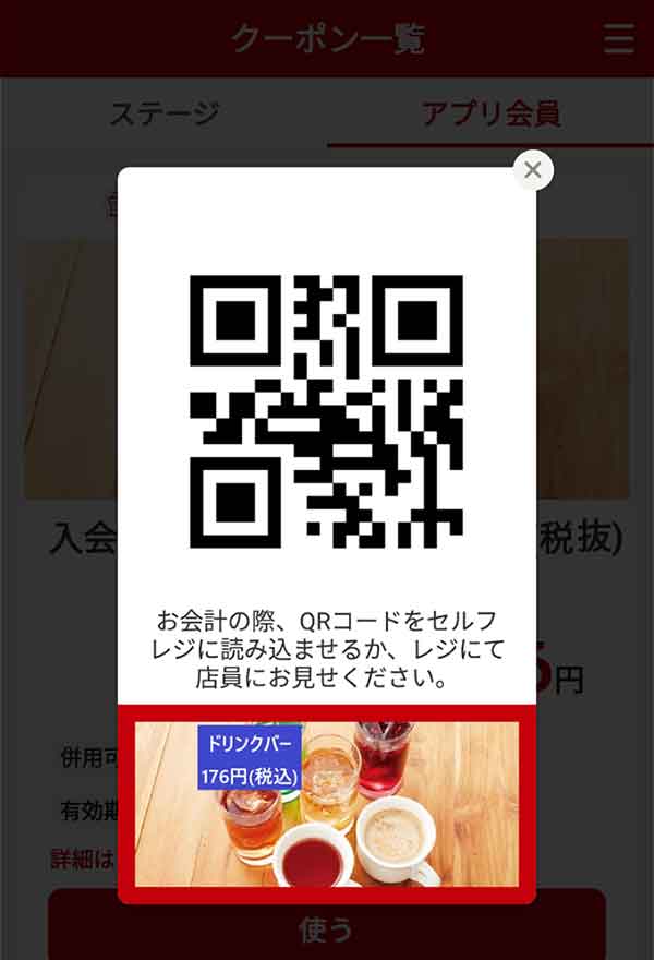 ジョリーパスタ公式アプリ クーポン利用画面