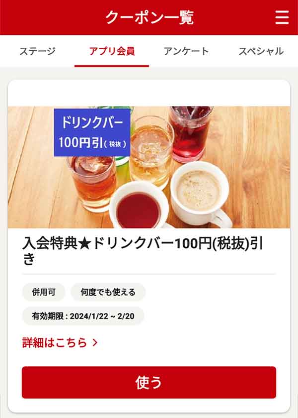 ドリンクバー100円(税抜)引きクーポン