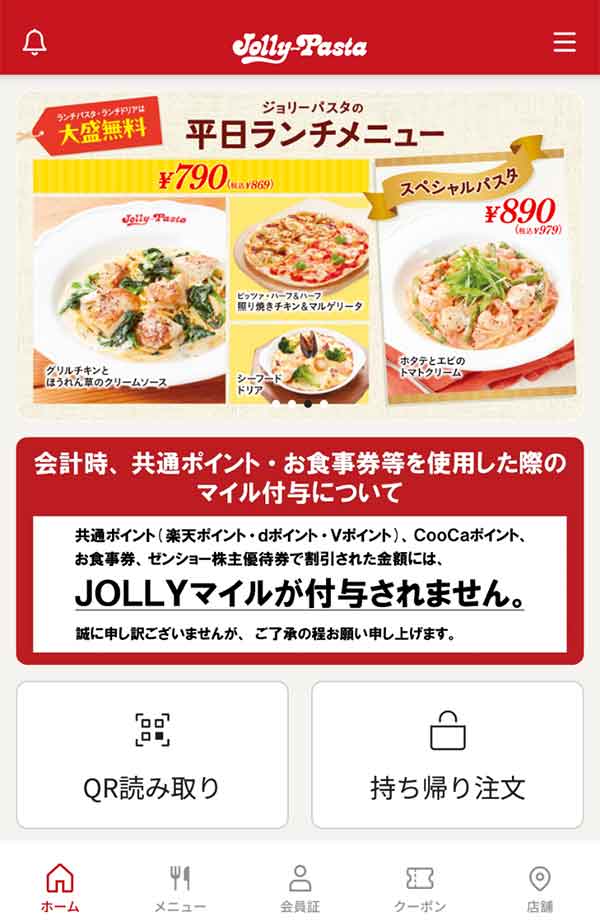 ジョリーパスタ公式アプリ