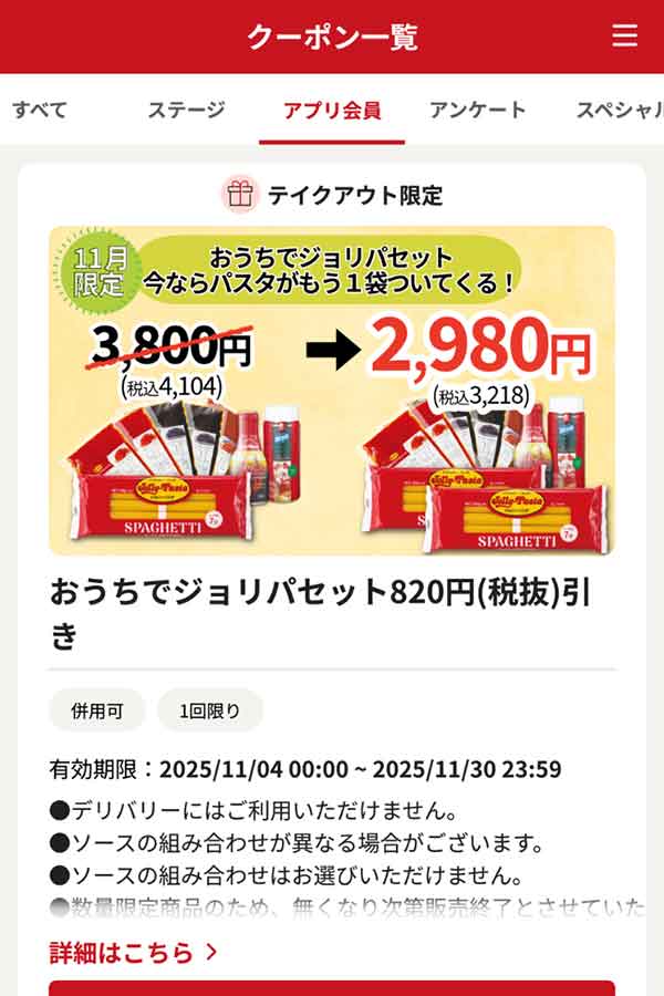「おうちでジョリパセット」820円（税抜）引き