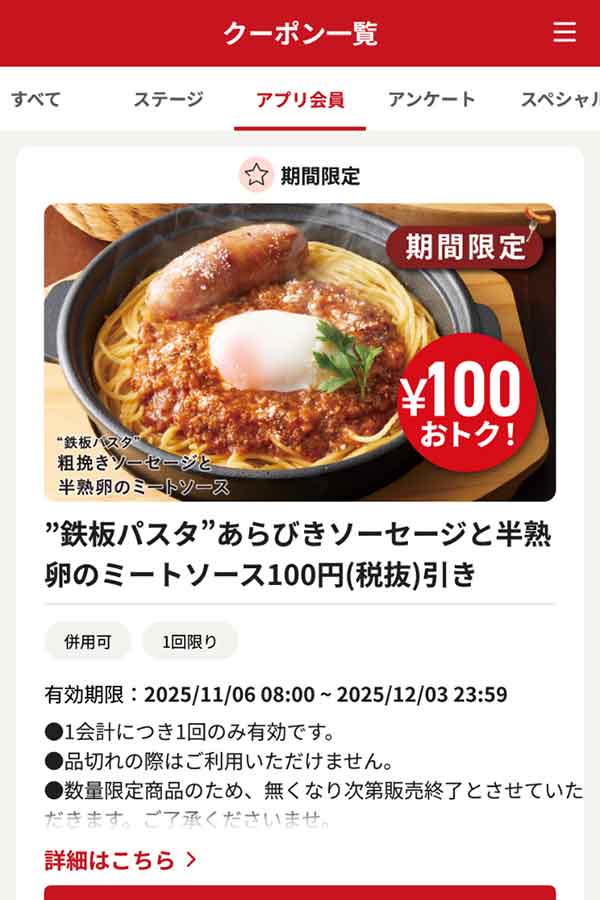 「“鉄板パスタ” 粗挽きソーセージと半熟卵のミートソース」100円（税抜）引き