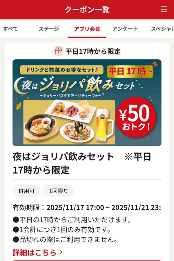 平日17時以降限定「夜はジョリパ飲みセット」50円引き