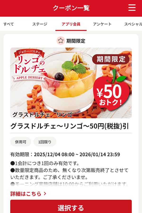 「グラスドルチェ リンゴ」50円（税抜）引き