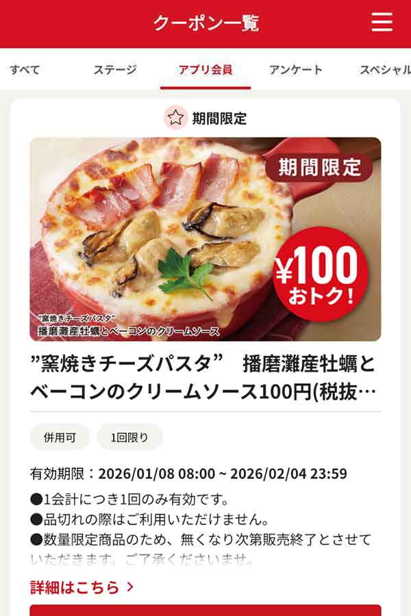 「“窯焼きチーズパスタ”播磨灘産牡蠣とベーコンのクリームソース」100円引き