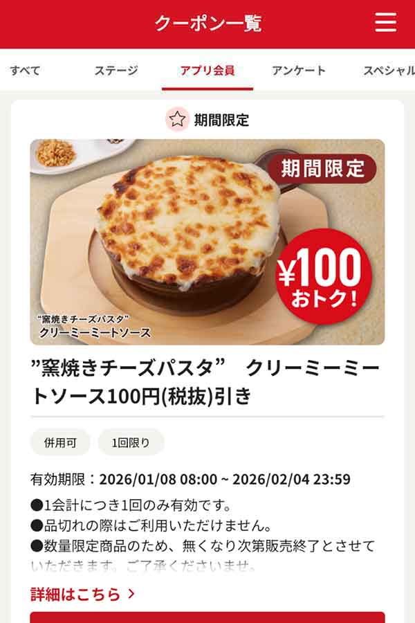 「“窯焼きチーズパスタ”クリーミーミートソース」100円引き