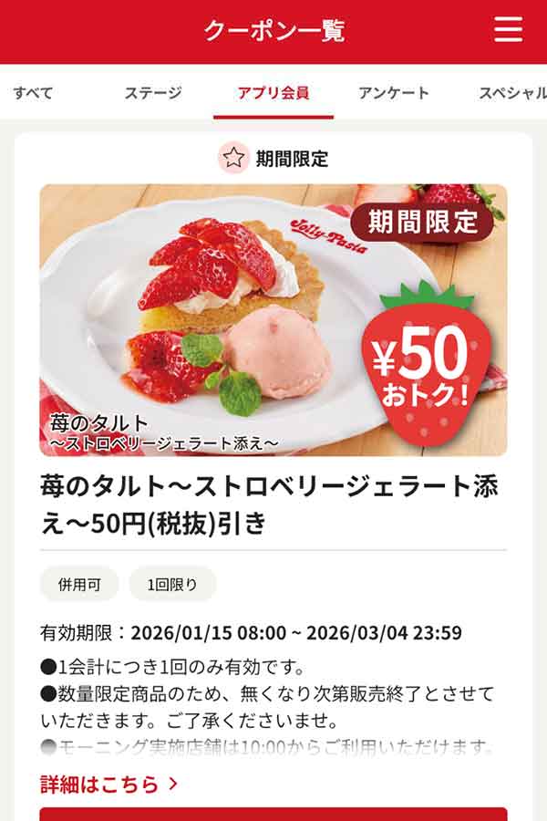 「苺のタルト～ストロベリージェラート添え～」50円引き