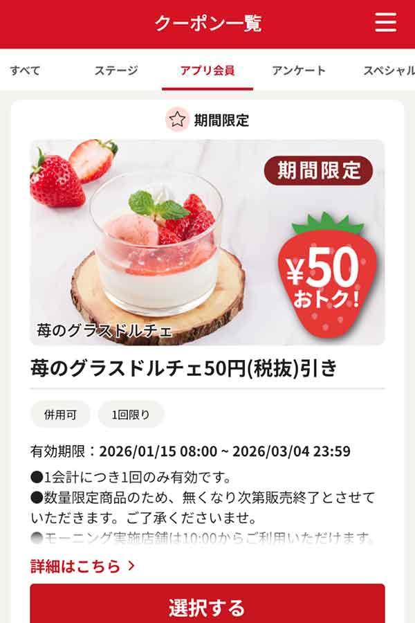 「苺のグラスドルチェ」50円引き