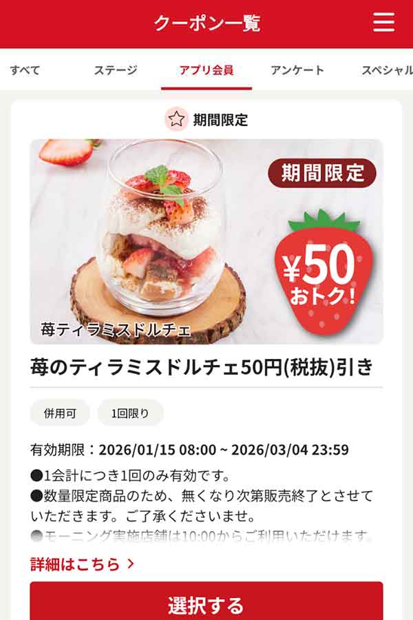 「苺のティラミスドルチェ」50円引き