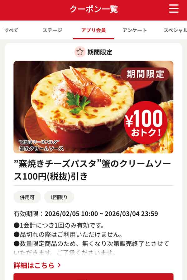 「“窯焼きチーズパスタ”蟹のクリームソース」100円引き
