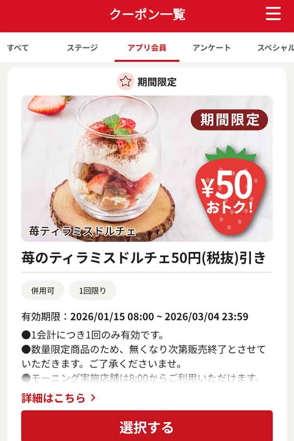 「苺のティラミスドルチェ」50円引き