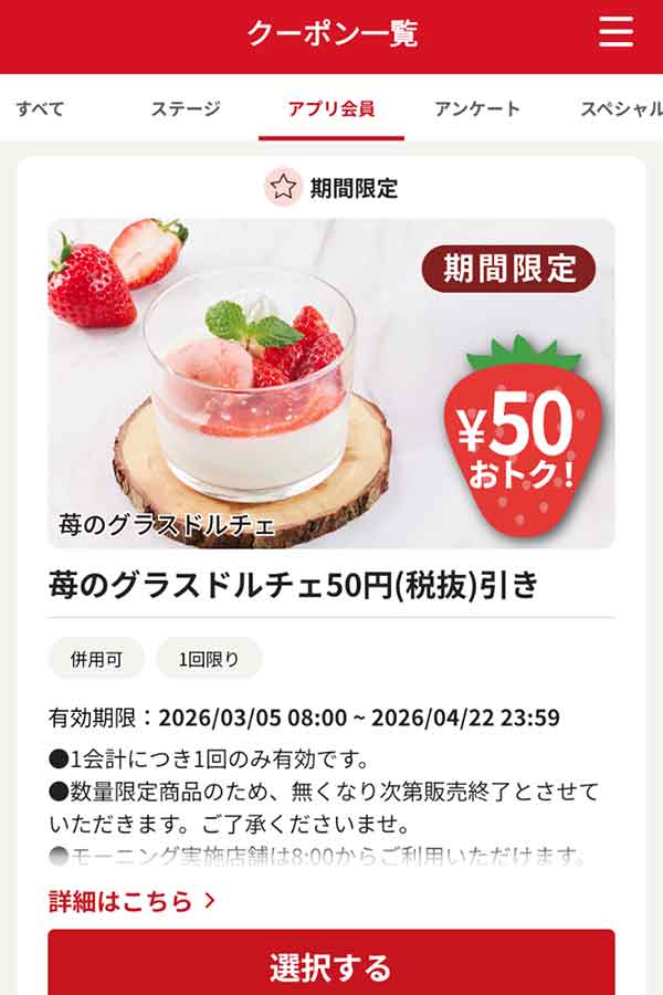 「苺のグラスドルチェ」50円引き