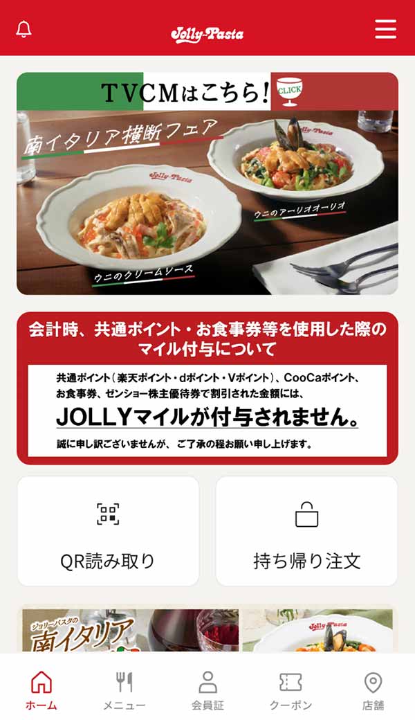 ジョリーパスタ公式アプリ