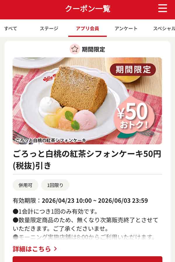「ごろっと白桃の紅茶シフォンケーキ」50円引き