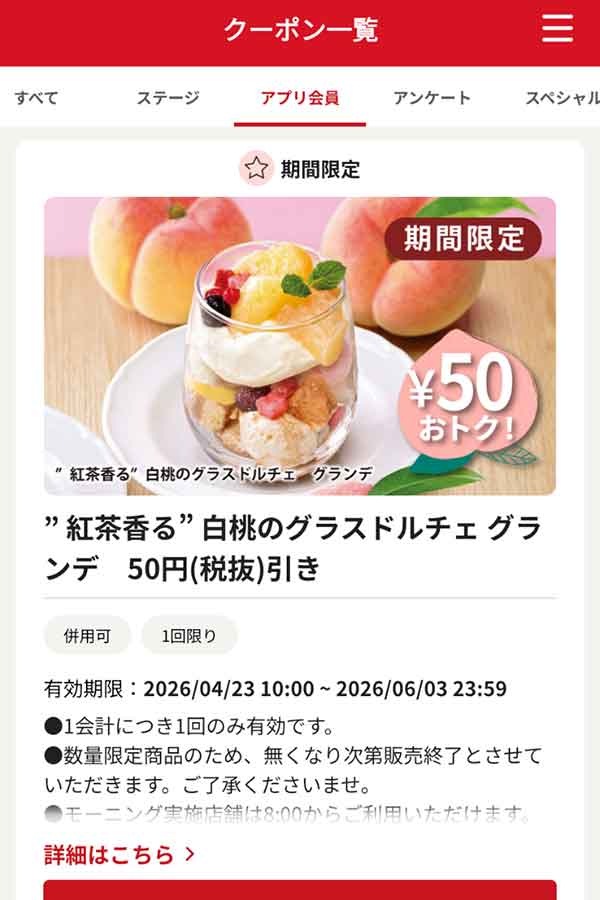 「“紅茶香る” 白桃のグラスドルチェ グランデ」50円引き
