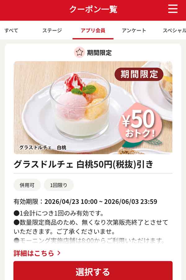 「グラスドルチェ 白桃」50円引き
