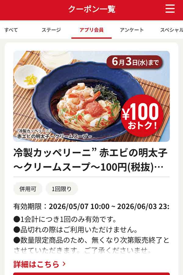 「“冷製カッペリーニ” 赤エビの明太子 ～クリームスープ～」100円引き