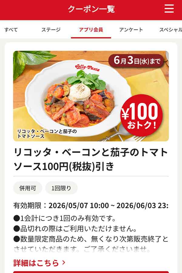 「リコッタ・ベーコンと茄子のトマトソース」100円引き