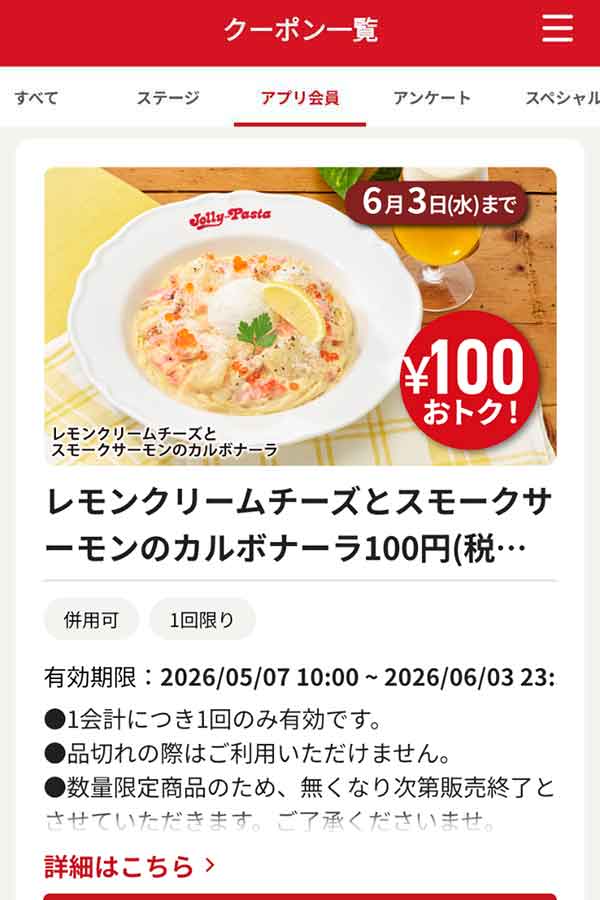 「レモンクリームチーズとスモークサーモンのカルボナーラ」100円引き