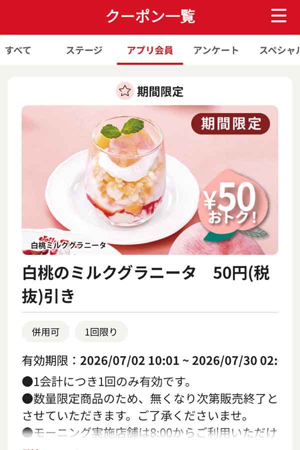 「白桃のミルクグラニータ」50円（税抜）引き