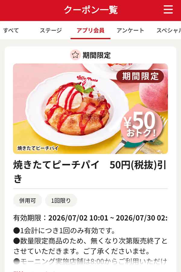 「焼きたてピーチパイ」50円（税抜）引き