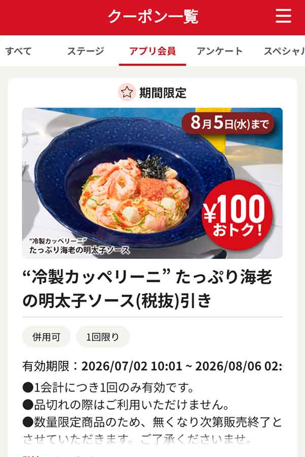 「“冷製カッペリーニ” たっぷり海老の明太子ソース」100円（税抜）引き