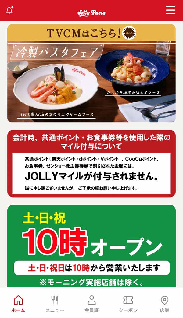 ジョリーパスタ公式アプリ