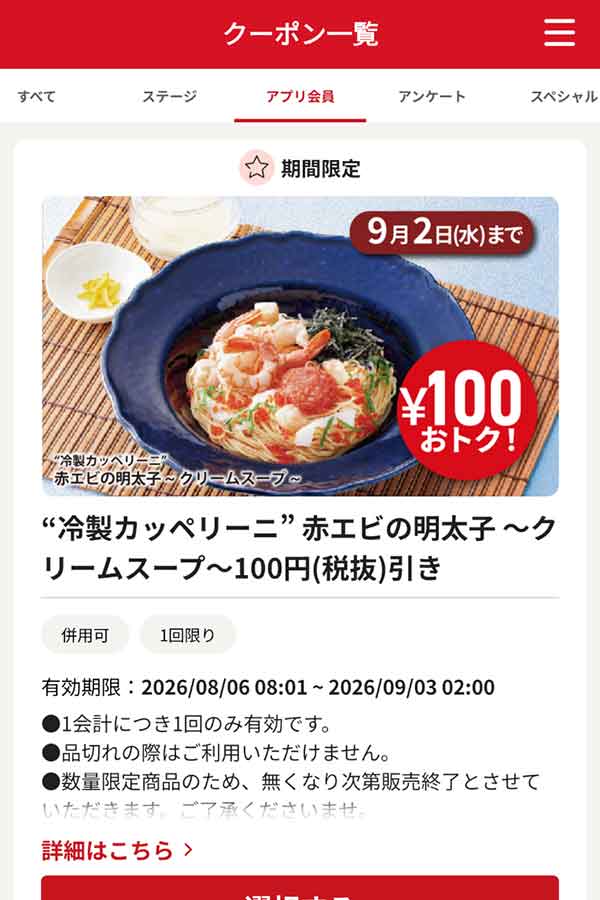 「“冷製カッペリーニ” 赤エビの明太子～クリームスープ～」100円（税抜）引き