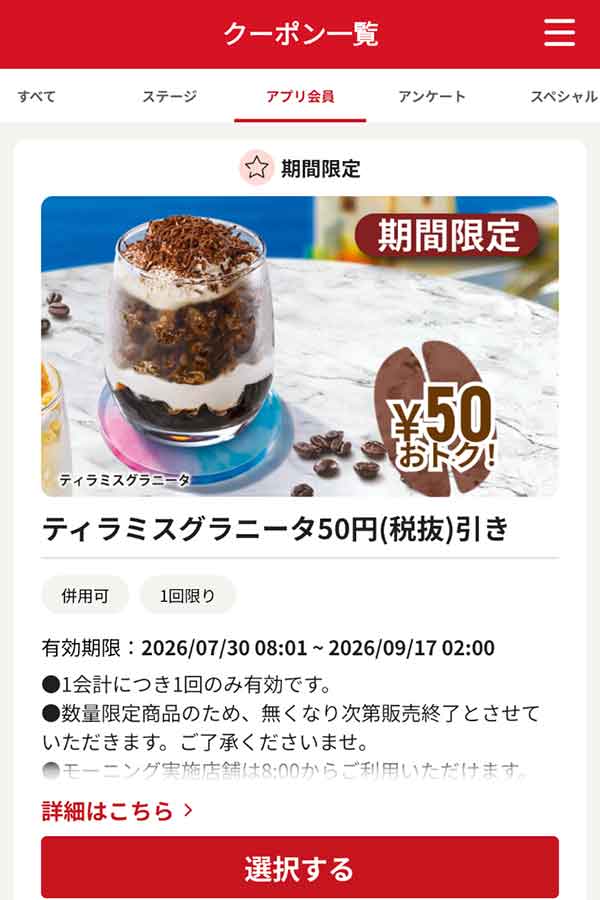 「ティラミスグラニータ」50円（税抜）引き