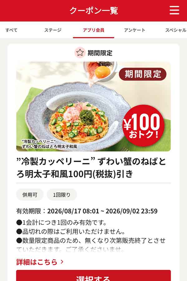 「“冷製カッペリーニ” ずわい蟹のねばとろ明太子和風」100円（税抜）引き
