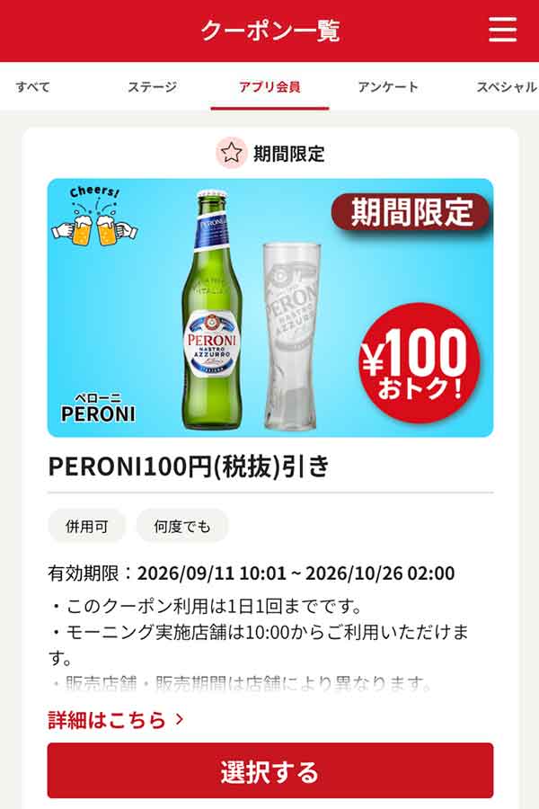 「PERONI」100円(税抜)引き