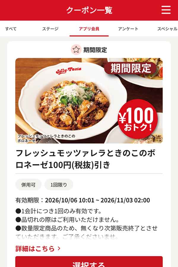 「フレッシュモッツァレラときのこのボロネーゼ」100円(税抜)引き