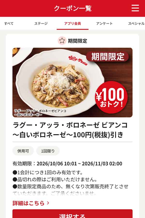 「ラグー・アッラ・ボロネーゼ ビアンコ～白いボロネーゼ～」100円(税抜)引き