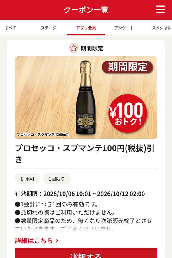 「プロセッコ・スプマンテ（200ml）」100円(税抜)引き