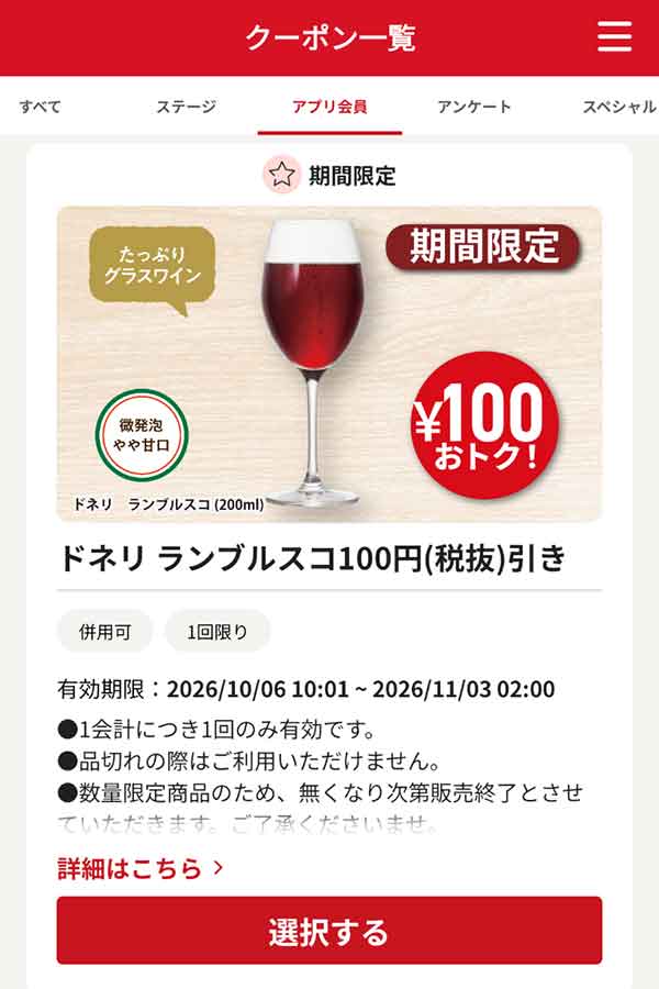 「ドネリ ランブルスコ（200ml）」100円(税抜)引き