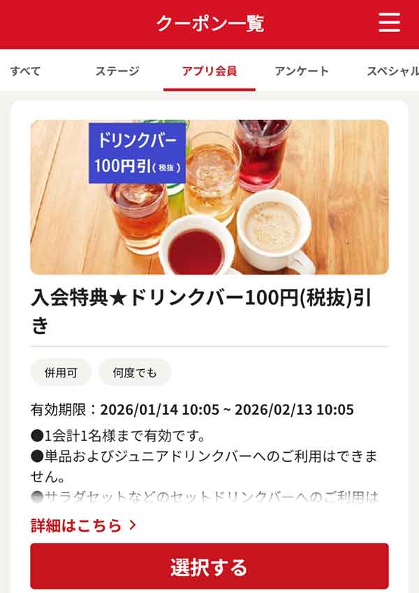 ドリンクバー100円(税抜)引きクーポン