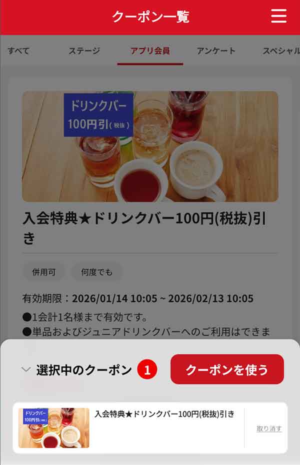 ジョリーパスタ公式アプリ クーポン利用画面