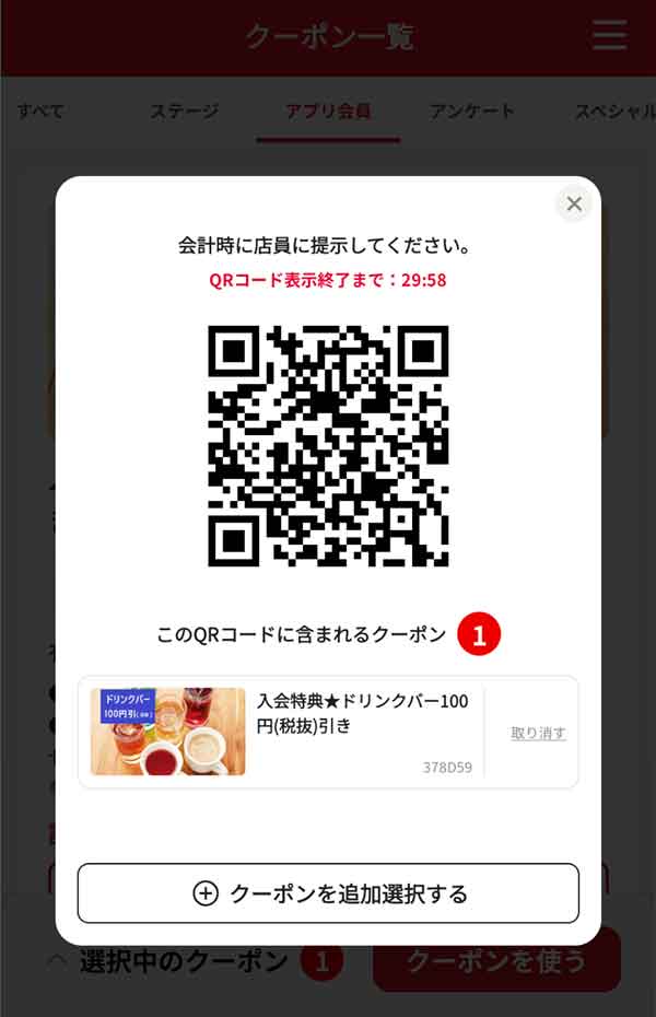 クーポン画面のQRコード