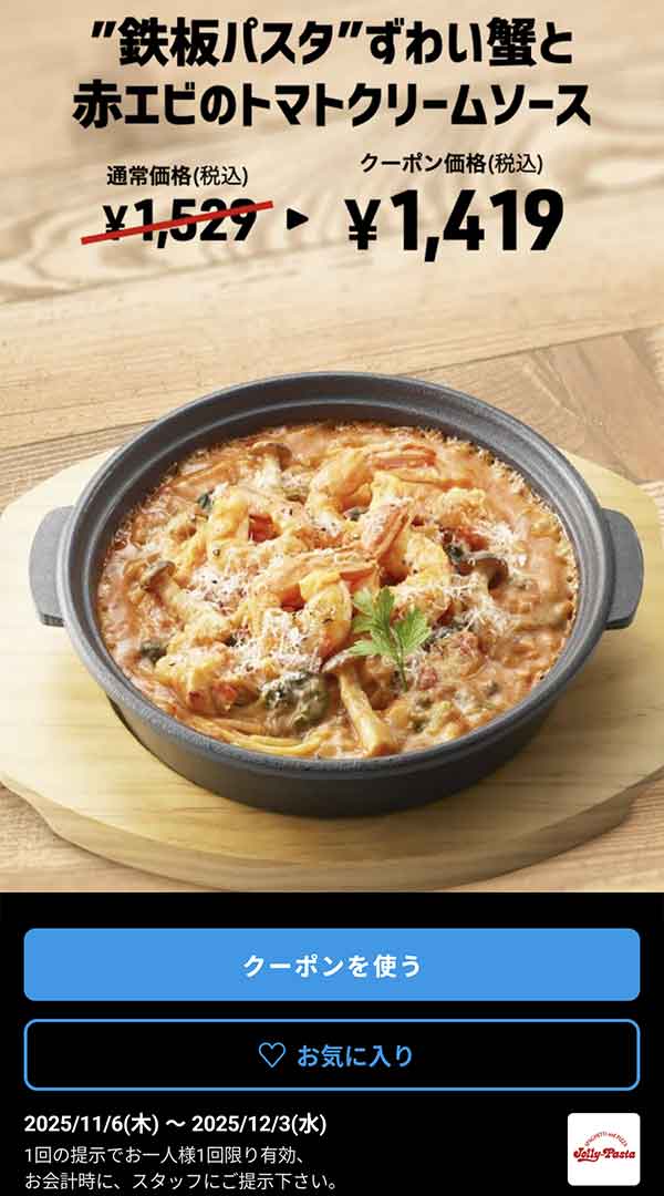 “「鉄板パスタ”ずわい蟹と赤エビのトマトクリームソース」 クーポン