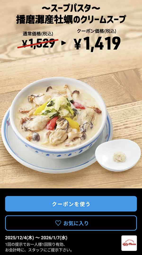 「～スープパスタ～ 播磨灘産牡蠣のクリームスープ」110円割引クーポン