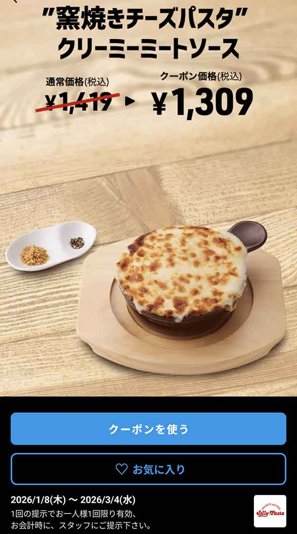 「“窯焼きチーズパスタ”クリーミーミートソース」110円割引クーポン