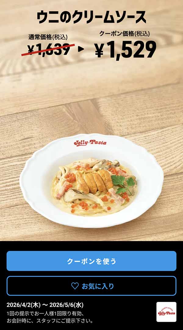 「うにのクリームソース」110円割引クーポン