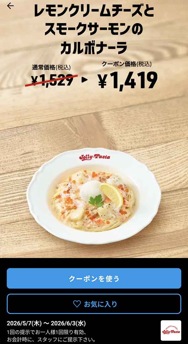 「レモンクリームチーズとスモークサーモンのカルボナーラ」110円割引クーポン