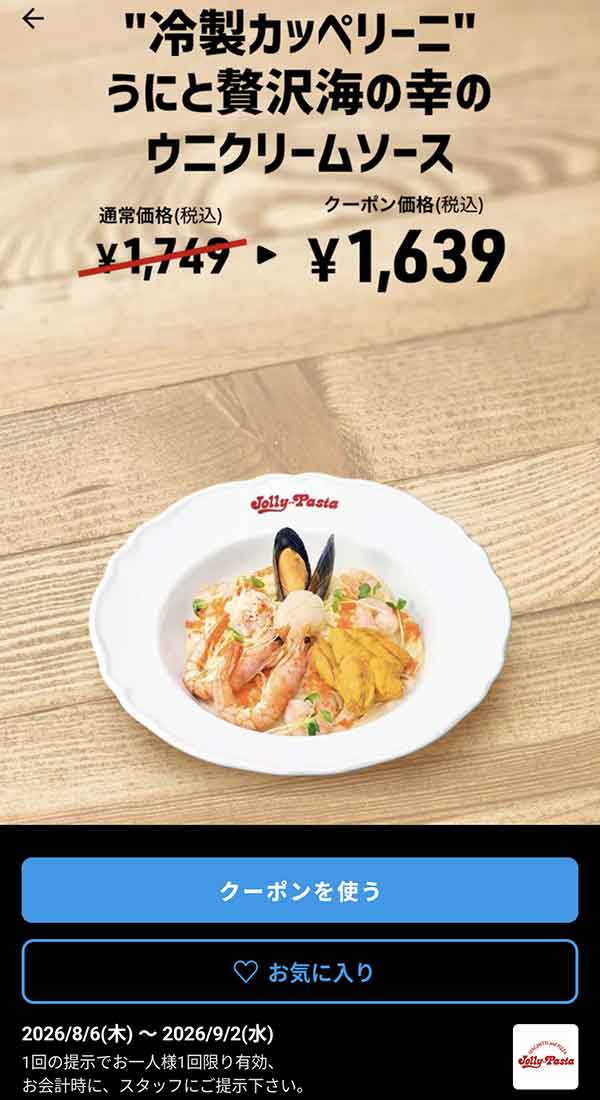 「“冷製カッペリーニ” うにと贅沢海の幸のウニクリームソース」クーポン価格1,639円