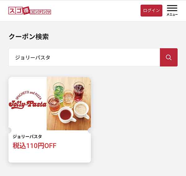 スゴ得コンテンツのクーポン