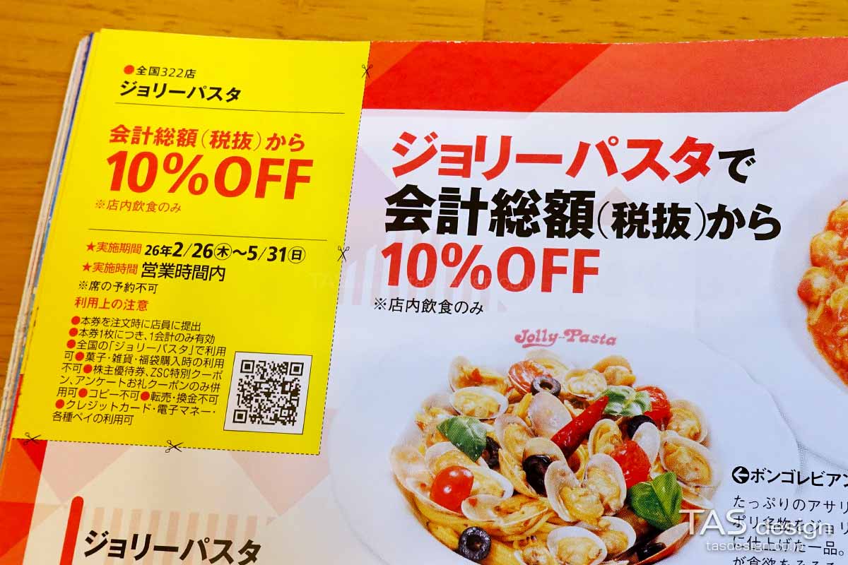 東海ウォーカーのジョリーパスタ 10%OFFクーポン