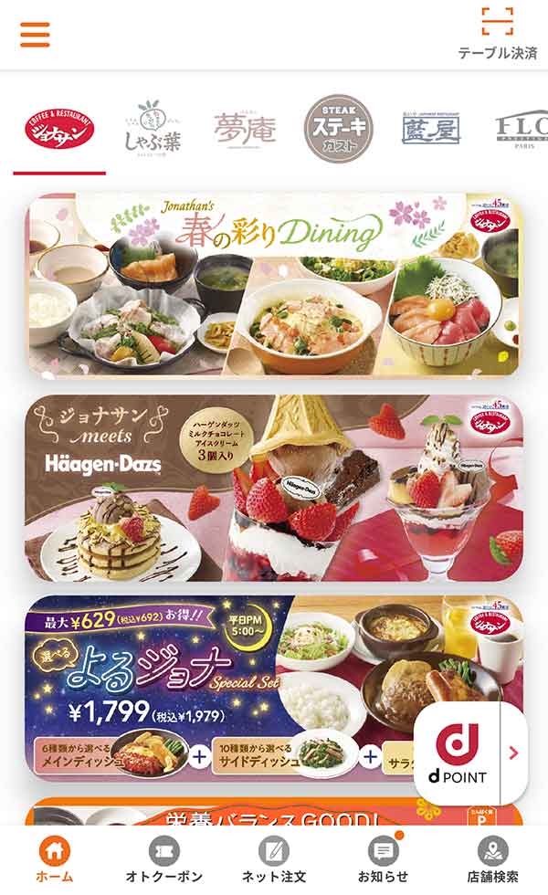 すかいらーくアプリ