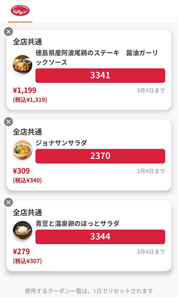 「徳島県産阿波尾鶏のステーキ 醤油ガーリックソース」サイドメニューは「ジョナサンサラダ」「青豆と温泉卵のほっとサラダ」